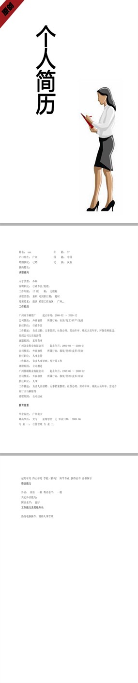 行政专员个人简历模板下载